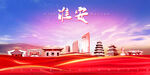淮安海报