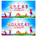 校园文化艺术节