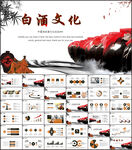 中国风酒文化白酒厂介绍ppt