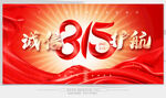 315诚信护航