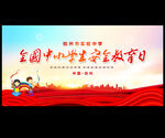 校园安全教育日