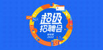 校园招聘海报