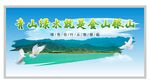 绿水青山就是金山银山