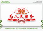 为人民服务 