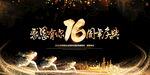 16周年