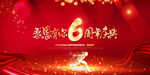 6周年庆