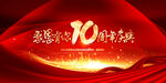 10周年庆