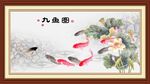 九鱼图