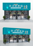 简约奶茶店门头