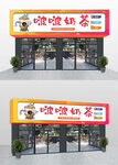 创意奶茶店门头