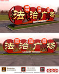 法治雕塑