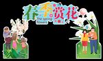 春季赏花
