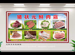 猪状元鲜肉店