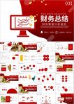 财务分析工作汇报总结ppt模板