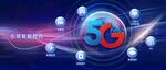 电信5G应用蓝色科技背景板