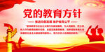 党的教育方针