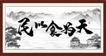 民以食为天