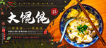 大馄饨
