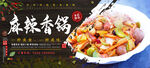 麻辣香锅