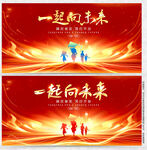 一起向未来
