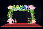 创意藤叶边框教师节拱门