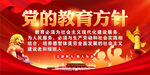 党的教育方针