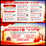 新时代政法干警十个严禁宣传栏