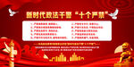 新时代政法干警十个严禁