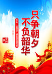 只争朝夕不负韶华