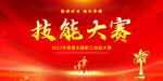 技能大赛