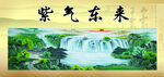 紫气东来