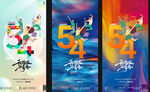 五四青年节海报