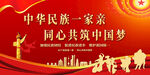 民族团结一家亲党建展板设计