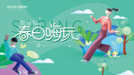 春日嗨玩
