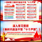 政法干警十个严禁