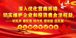 持续优化营商环境 