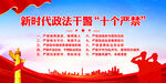 新时代政法干警十个严禁