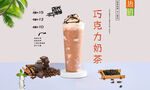 巧克力冰奶茶 