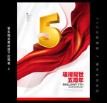 五周年