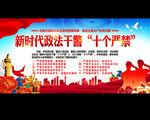 新时代政法干警十个严禁