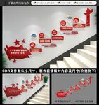 党建楼梯文化墙