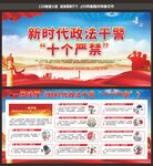 新时代政法干警十个严禁
