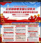 打击拐卖妇女儿童犯罪专项行动