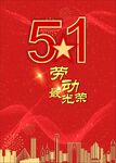 五一劳动