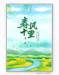 春风十里海报