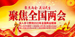 全国两会