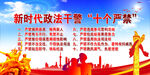新时代政法干警十个严禁