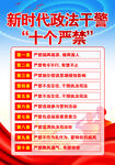  新时代政法干警十个严禁