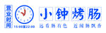 烤肠小吃摊