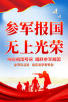 参军报国无上光荣部队征兵海报